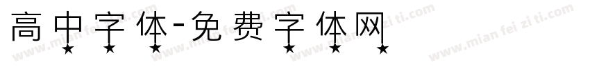 高中字体字体转换