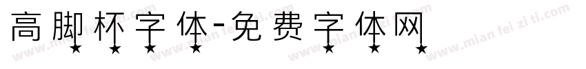 高脚杯字体字体转换