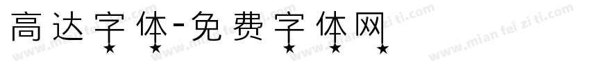 高达字体字体转换