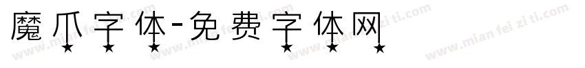 魔爪字体字体转换