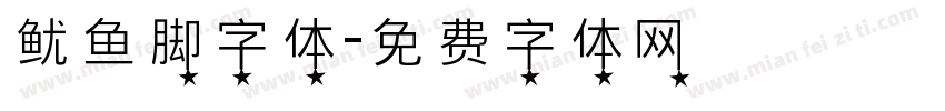 鱿鱼脚字体字体转换