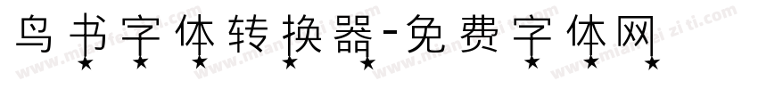 鸟书字体转换器字体转换