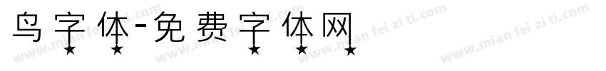 鸟字体字体转换