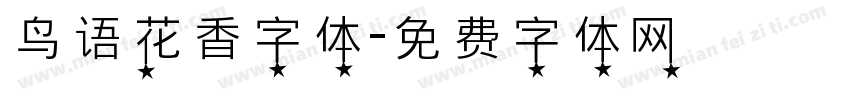 鸟语花香字体字体转换