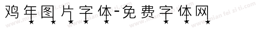 鸡年图片字体字体转换