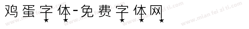 鸡蛋字体字体转换