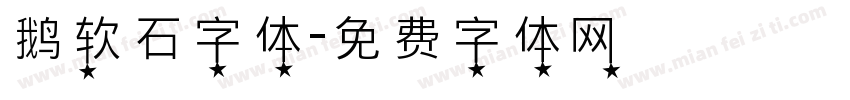 鹅软石字体字体转换