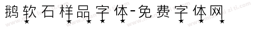 鹅软石样品字体字体转换