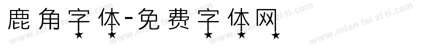 鹿角字体字体转换