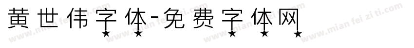 黄世伟字体字体转换