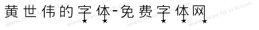 黄世伟的字体字体转换