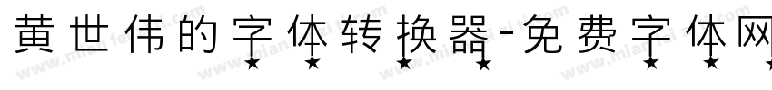 黄世伟的字体转换器字体转换