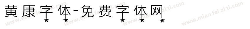 黄康字体字体转换