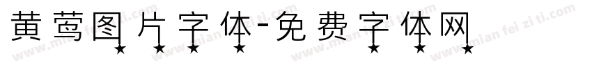 黄莺图片字体字体转换