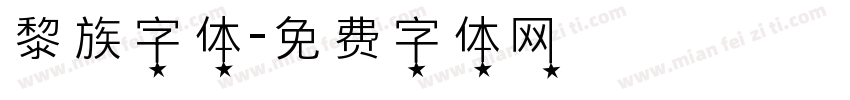 黎族字体字体转换