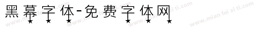 黑幕字体字体转换
