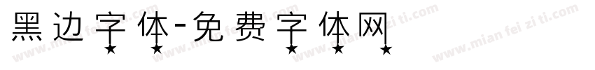 黑边字体字体转换
