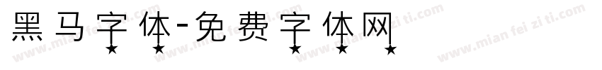 黑马字体字体转换