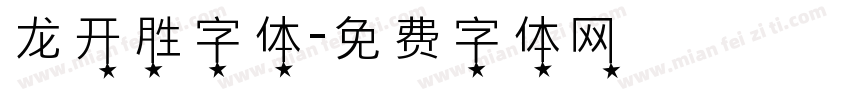 龙开胜字体字体转换