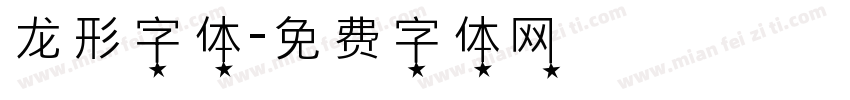 龙形字体字体转换