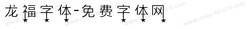 龙福字体字体转换