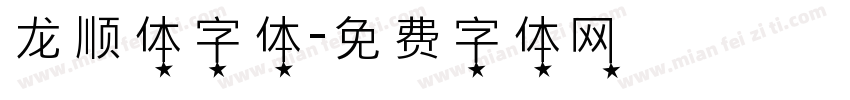 龙顺体字体字体转换
