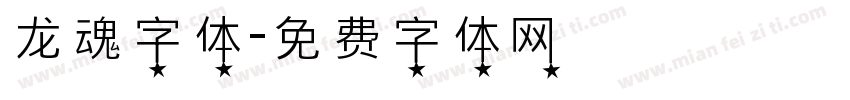 龙魂字体字体转换