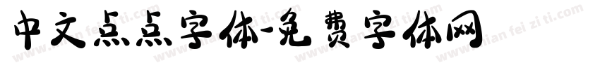 中文点点字体字体转换