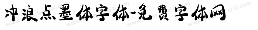 冲浪点墨体字体字体转换
