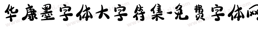 华康墨字体大字符集字体转换