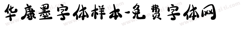 华康墨字体样本字体转换