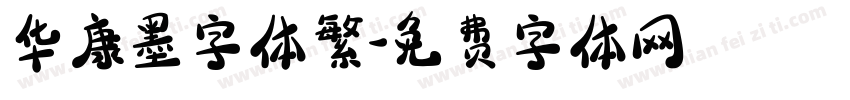 华康墨字体繁字体转换