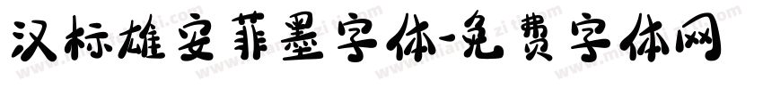 汉标雄安菲墨字体字体转换