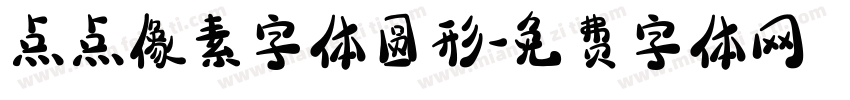 点点像素字体圆形字体转换