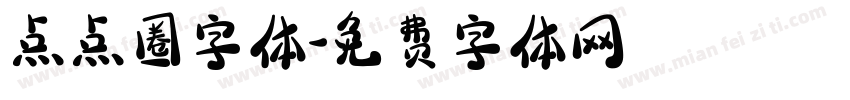 点点圈字体字体转换