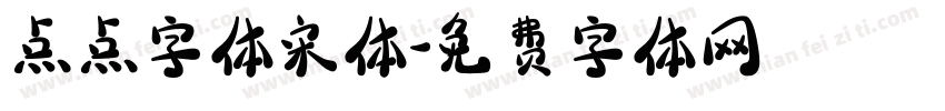 点点字体宋体字体转换