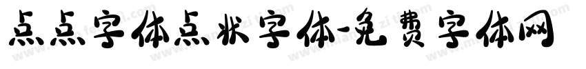 点点字体点状字体字体转换