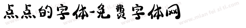 点点的字体字体转换
