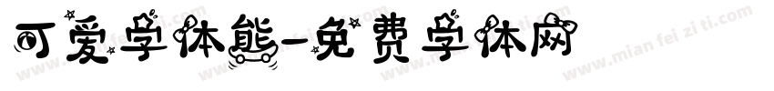 可爱字体熊字体转换