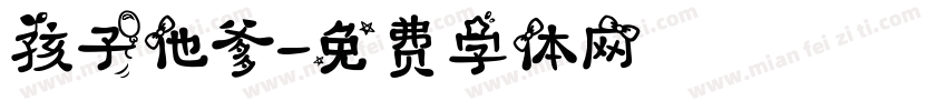 孩子他爹字体转换