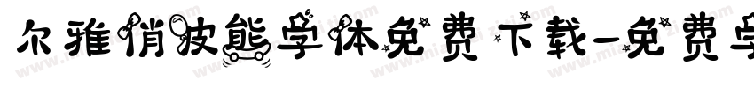 尔雅俏皮熊字体免费下载字体转换