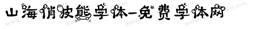 山海俏皮熊字体字体转换