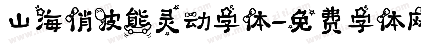 山海俏皮熊灵动字体字体转换