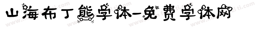 山海布丁熊字体字体转换