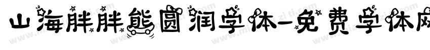山海胖胖熊圆润字体字体转换