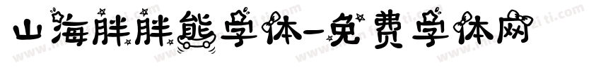 山海胖胖熊字体字体转换