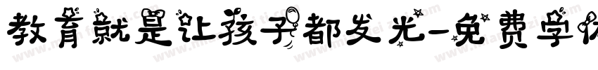 教育就是让孩子都发光字体转换