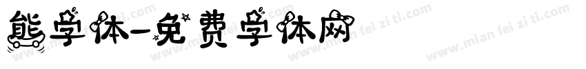 熊字体字体转换