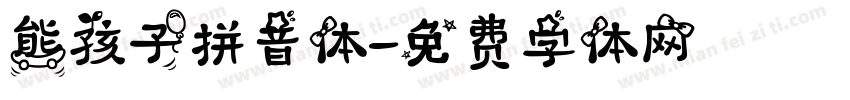 熊孩子拼音体字体转换