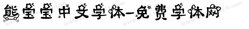 熊宝宝中文字体字体转换